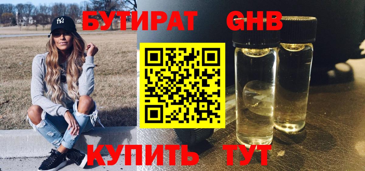 БУТИРАТ жидкий экстази Боровичи