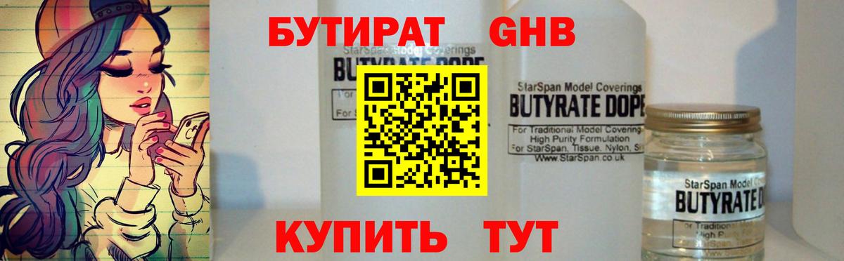 Боровичи  БУТИРАТ 99%  Вход с VPN 