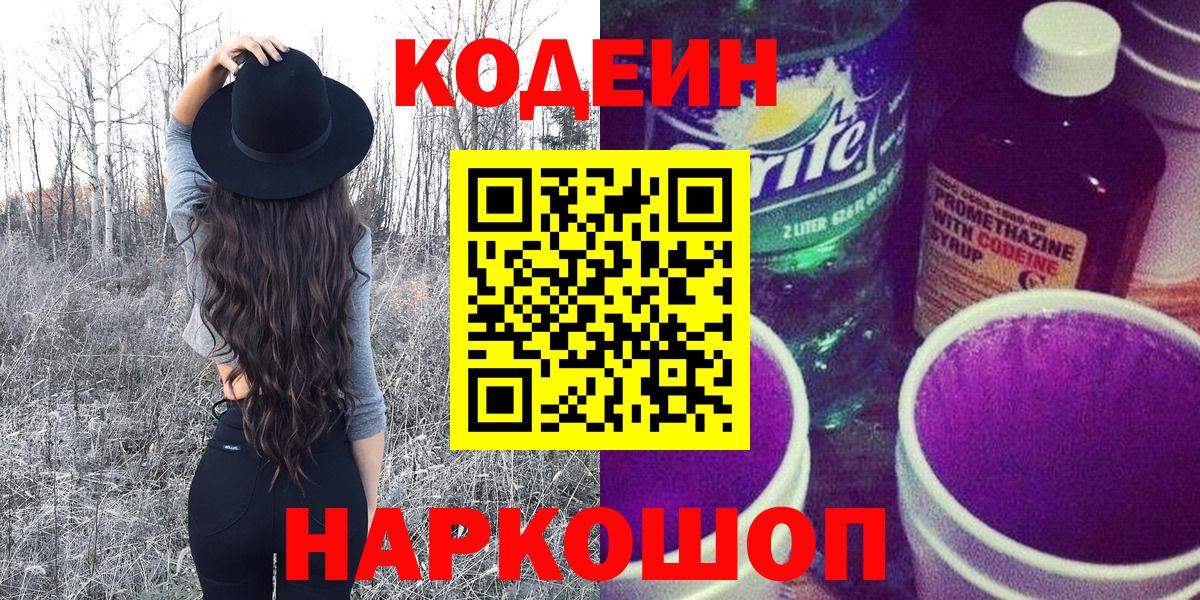 Кодеин Purple Drank Боровичи