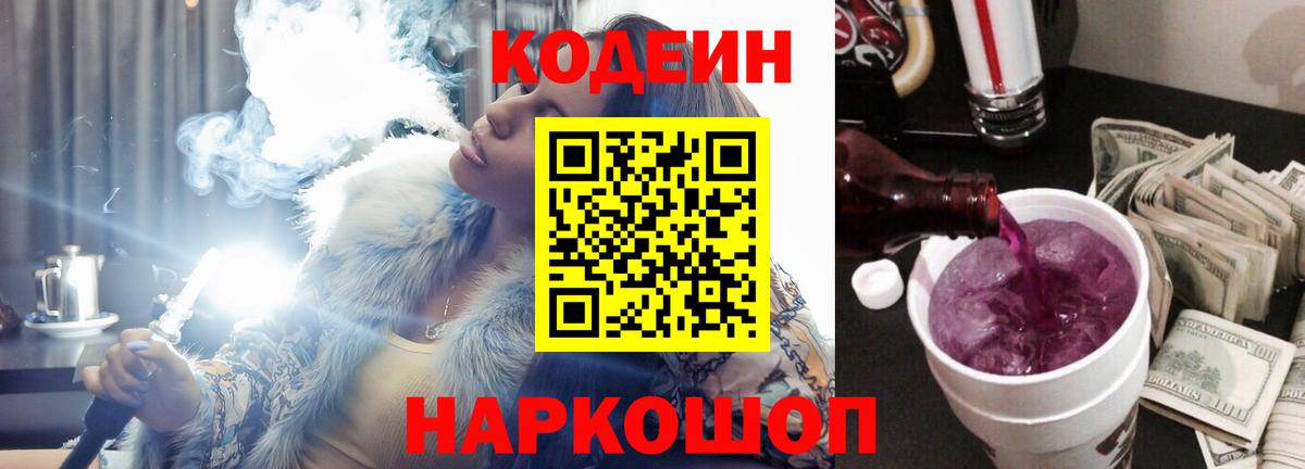Codein Purple Drank  Вход с VPN  Боровичи  Кодеиновый сироп Lean Purple Drank 
